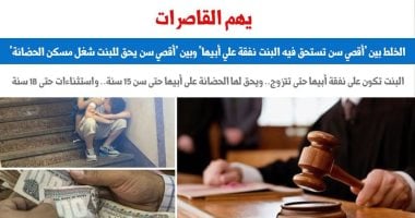 “سن البنت” ما بين “النفقة” و”شغل مسكن الحضانة”.. عن برلماني