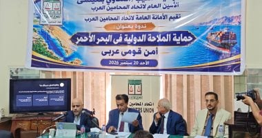 اتحاد المحامين العرب يحذر من مخاطر تهديد الملاحة فى البحر الأحمر.. صور