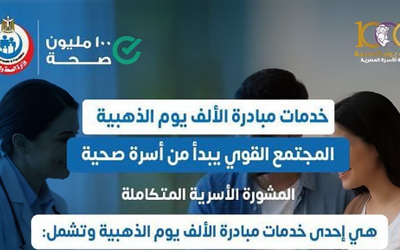 وزارة الصحة تقدم خدمات المشورة الأسرية ضمن مبادرة «الألف يوم الذهبية»
