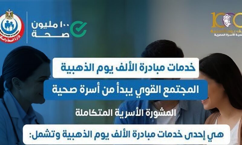 وزارة الصحة تقدم خدمات المشورة الأسرية ضمن مبادرة «الألف يوم الذهبية»