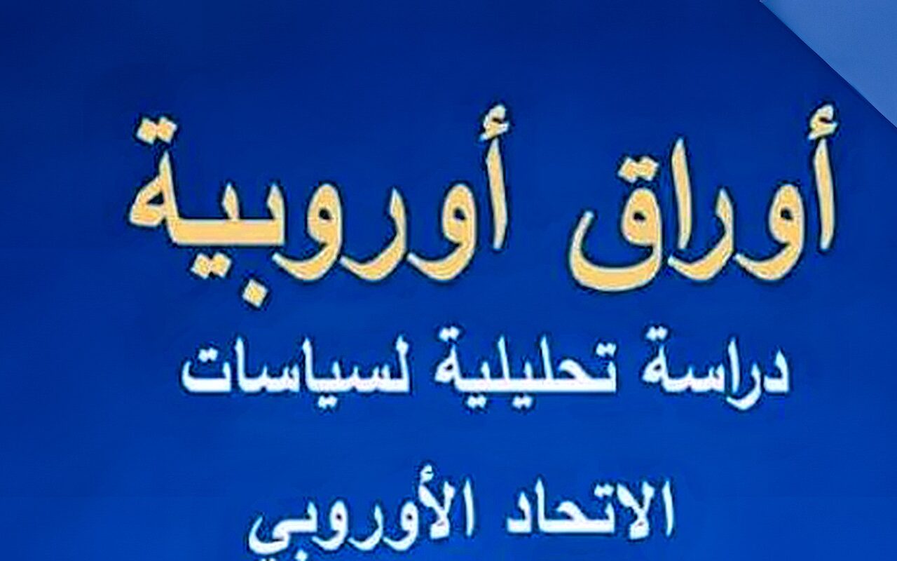 الهيئة العامة للاستعلامات تصدر العدد الجديد من دورية “أوراق أوروبية”