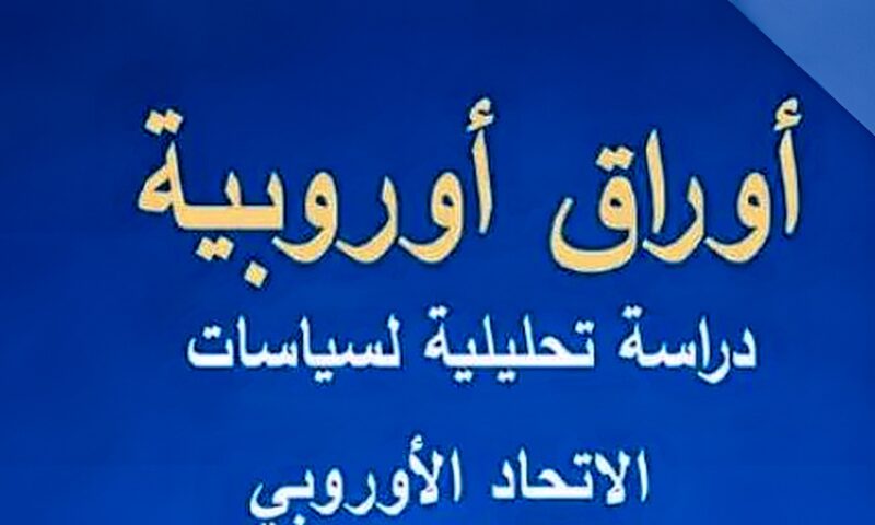 الهيئة العامة للاستعلامات تصدر العدد الجديد من دورية “أوراق أوروبية”