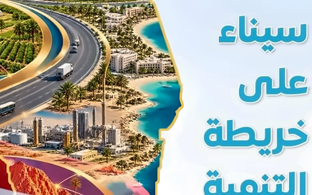 مجلس الوزراء: مشروعات قومية كبرى وتنمية شاملة ترسم ملامح المستقبل على أرض سيناء