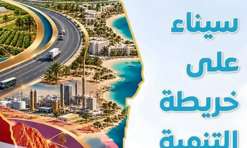 مجلس الوزراء: مشروعات قومية كبرى وتنمية شاملة ترسم ملامح المستقبل على أرض سيناء