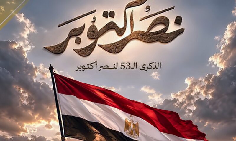 التنسيقية تهنئ الرئيس السيسي والقوات المسلحة والشعب المصري بذكرى نصر أكتوبر