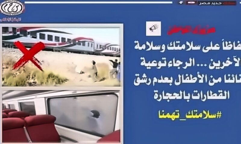 النقل تناشد المواطنين المشاركة فى التوعية من مخاطر رشق القطارات بالحجارة