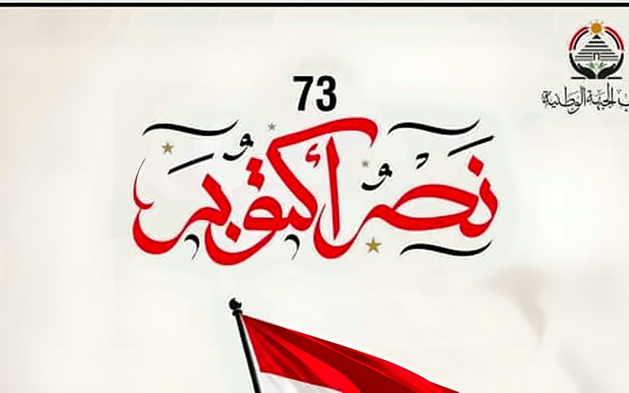 حزب الجبهة الوطنية يهنئ الشعب المصري بذكرى نصر أكتوبر المجيد