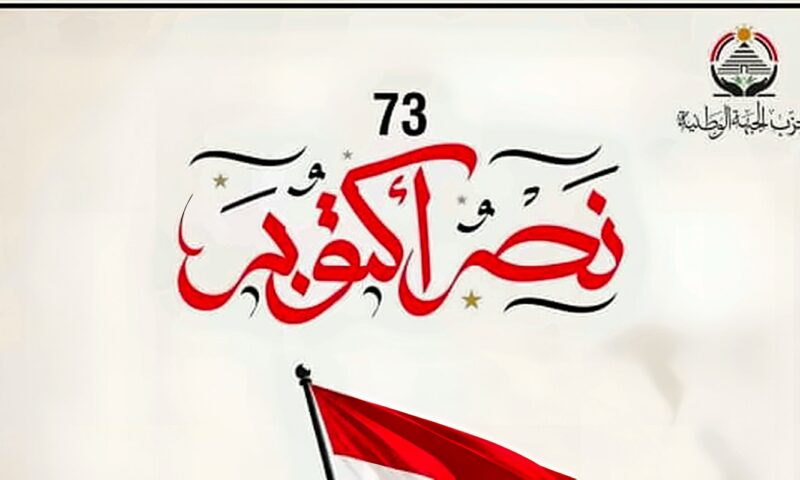 حزب الجبهة الوطنية يهنئ الشعب المصري بذكرى نصر أكتوبر المجيد