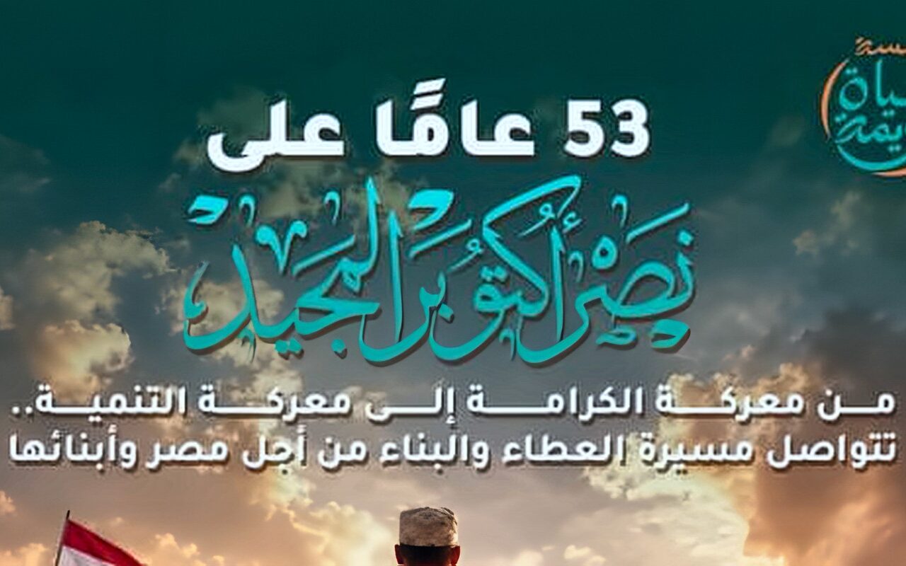 حياة كريمة تهنئ الشعب المصري بالذكري 53  على نصر أكتوبر المجيد