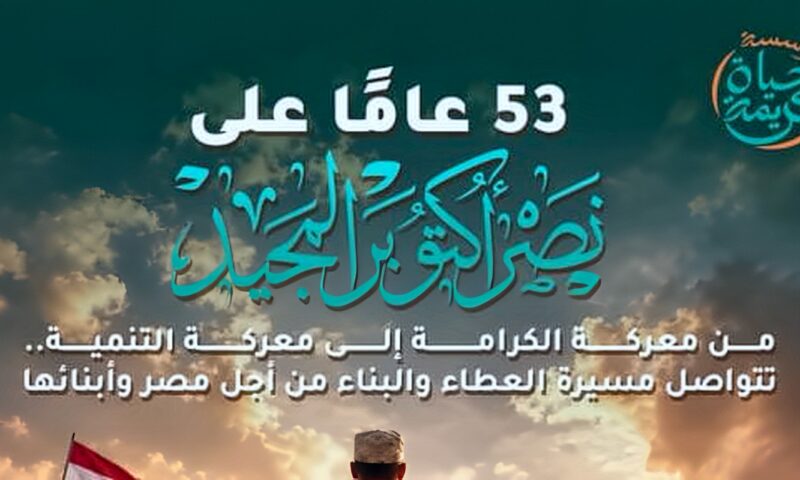 حياة كريمة تهنئ الشعب المصري بالذكري 53 على نصر أكتوبر المجيد