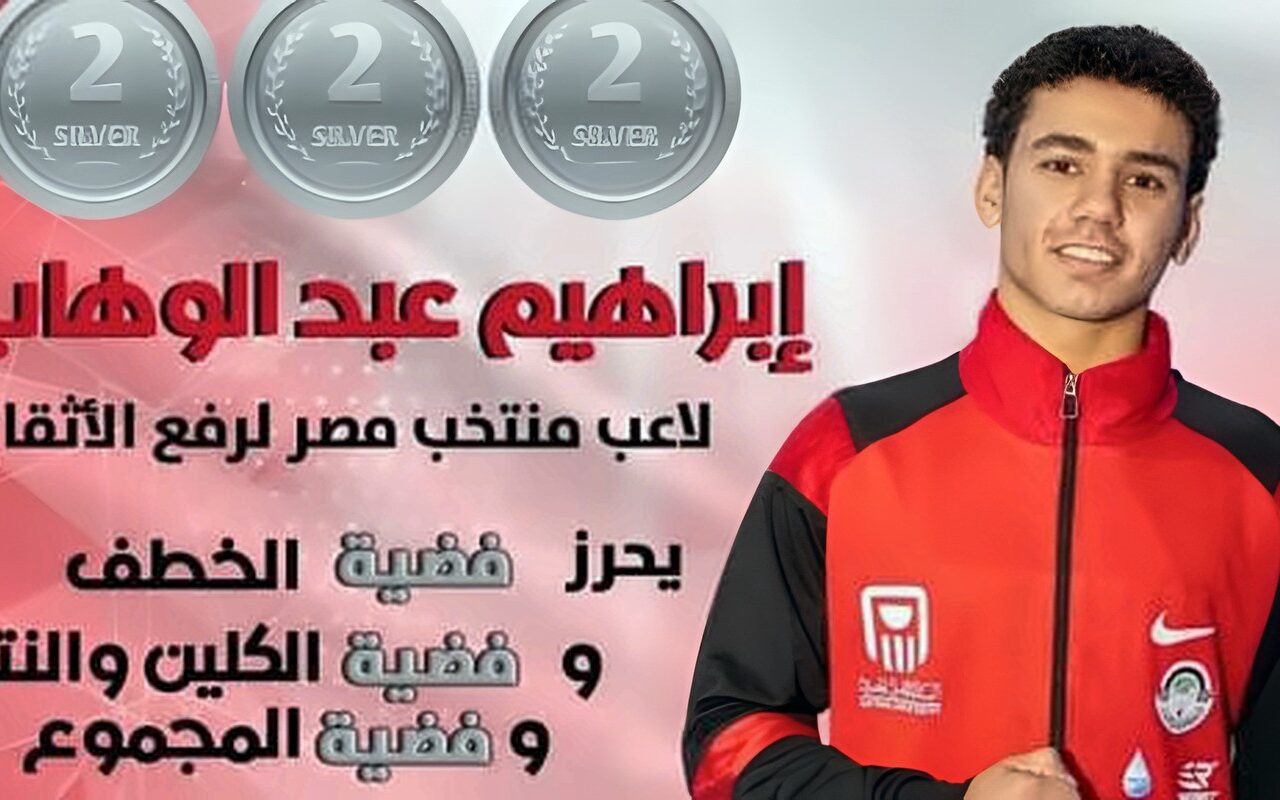 إبراهيم عبد الوهاب يتوج بثلاث ميداليات فضية بالبطولة الأفريقية لرفع الأثقال