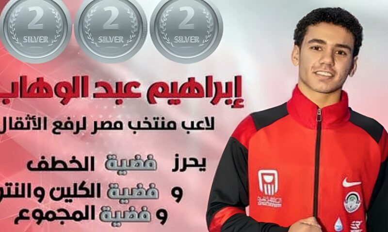 إبراهيم عبد الوهاب يتوج بثلاث ميداليات فضية بالبطولة الأفريقية لرفع الأثقال