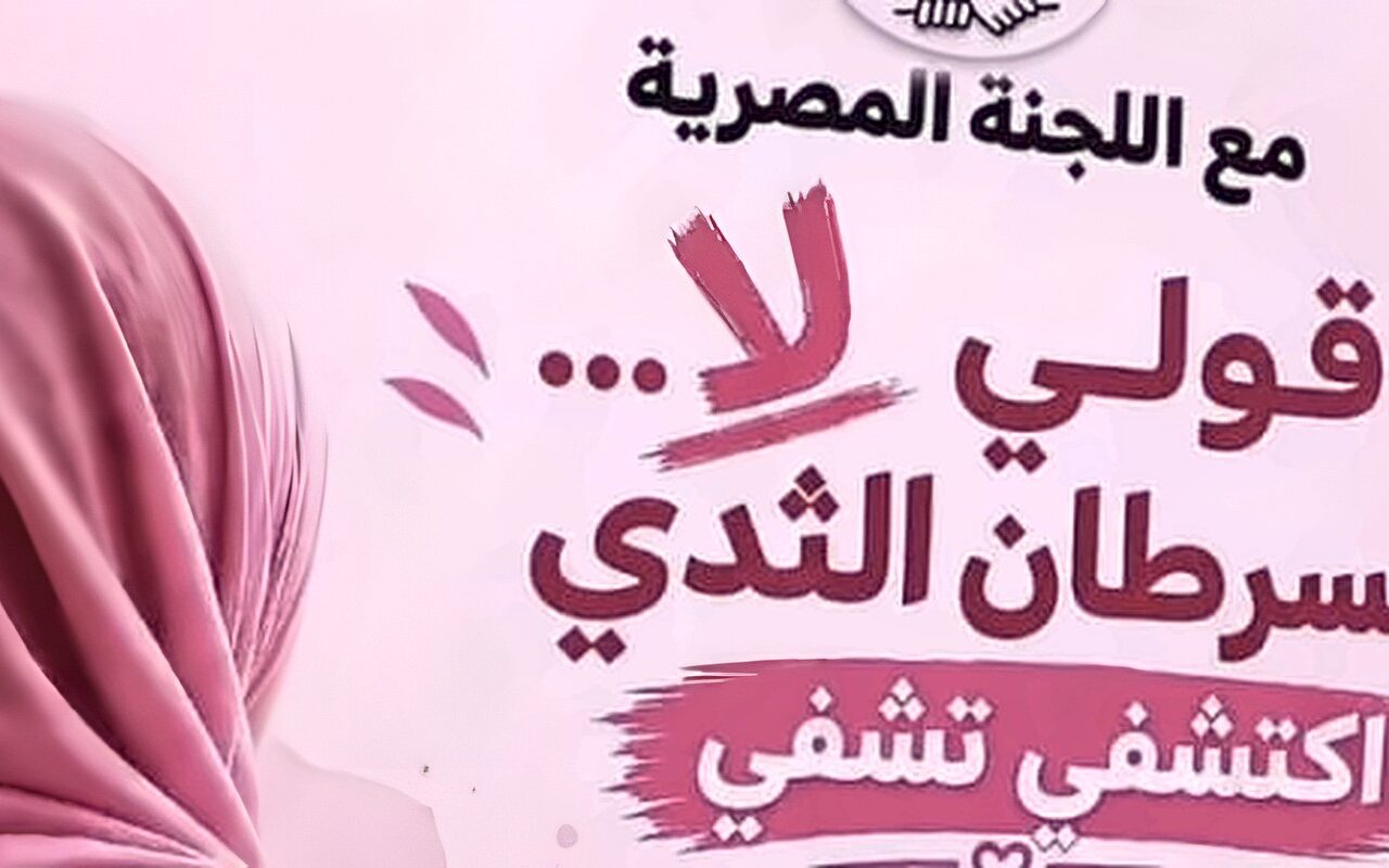 اللجنة المصرية في غزة تطلق حملة «لا لسرطان الثدي» تحت شعار «اكشفي.. تشفي»