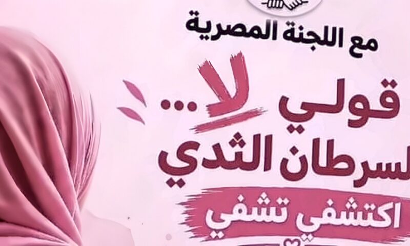 اللجنة المصرية في غزة تطلق حملة «لا لسرطان الثدي» تحت شعار «اكشفي.. تشفي»