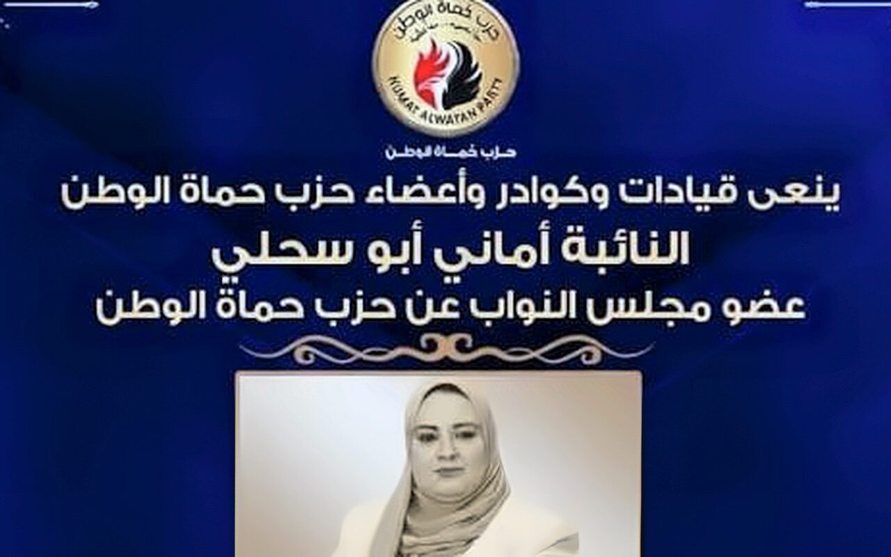 حزب حماة الوطن ينعى النائبة أماني أبو سحلي عضو مجلس النواب