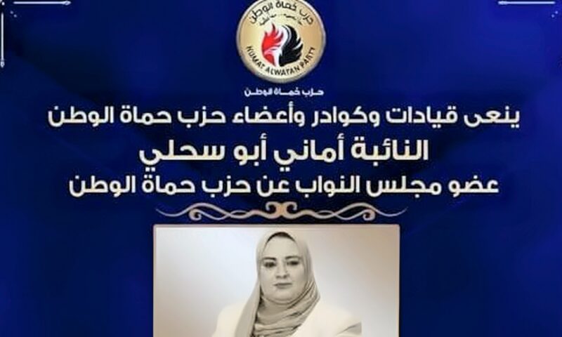 حزب حماة الوطن ينعى النائبة أماني أبو سحلي عضو مجلس النواب