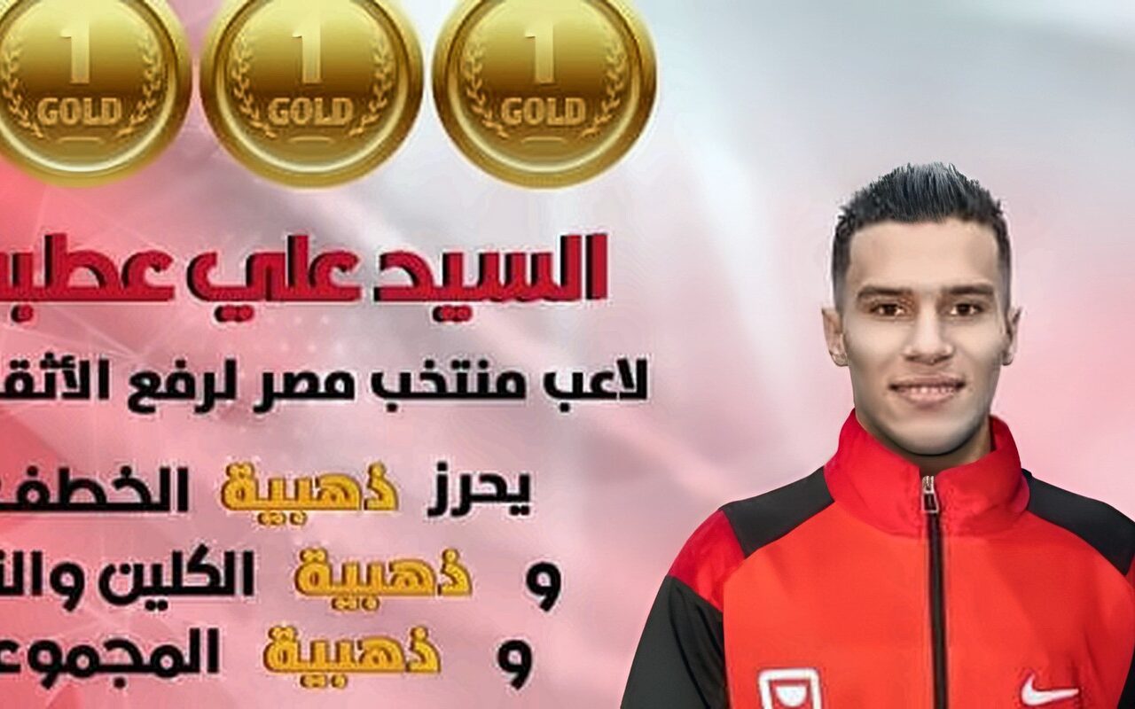 السيد علي عطية يتوج بثلاث ذهبيات في البطولة الإفريقية لرفع الأثقال بالجزائر
