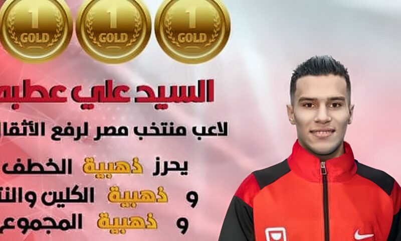 السيد علي عطية يتوج بثلاث ذهبيات في البطولة الإفريقية لرفع الأثقال بالجزائر