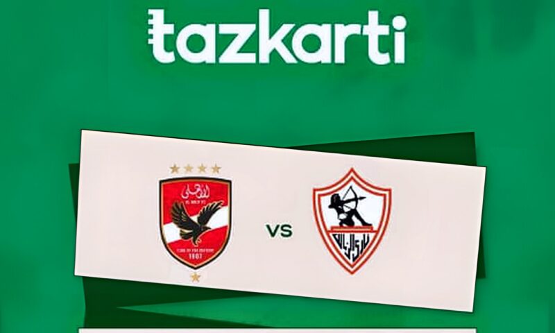 تذكرتى تعلن إرشادات حضور مباراة القمة بين الأهلى والزمالك غدا