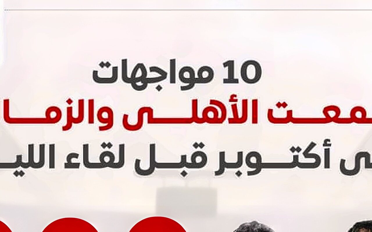 10 مواجهات جمعت الأهلي والزمالك في أكتوبر قبل لقاء الليلة.. إنفو جراف