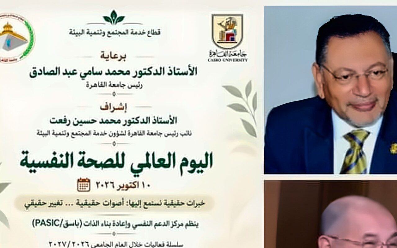جامعة القاهرة تطلق سلسلة من الفعاليات للتوعية بالصحة النفسية