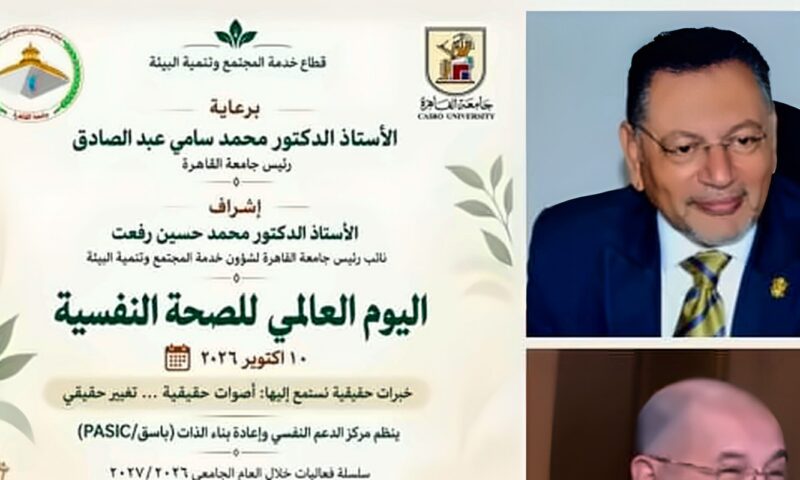 جامعة القاهرة تطلق سلسلة من الفعاليات للتوعية بالصحة النفسية