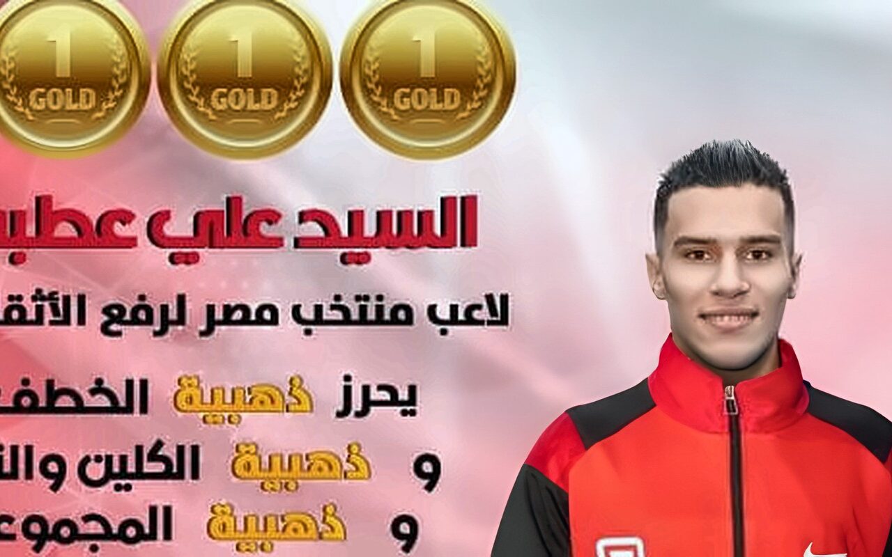 السيد علي عطية يسيطر على ذهبيات البطولة الإفريقية العربية لرفع الأثقال بالجزائر