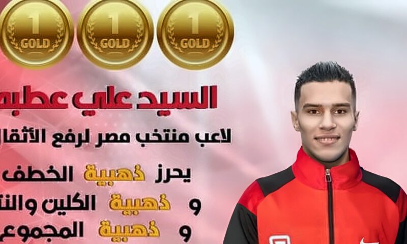 السيد علي عطية يسيطر على ذهبيات البطولة الإفريقية العربية لرفع الأثقال بالجزائر