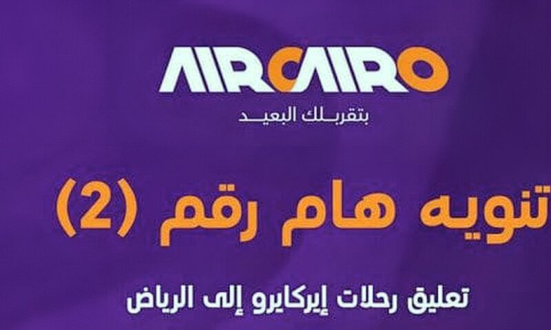 استمرار تعليق رحلات إير كايرو للرياض يومى الثلاثاء والأربعاء