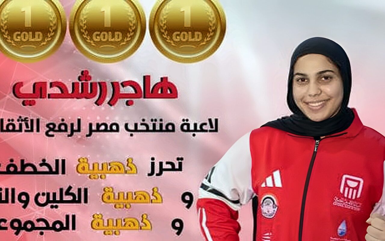 هاجر رشدى تتألق وتتوج بثلاث ذهبيات فى البطولة العربية بالجزائر