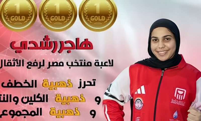 هاجر رشدى تتألق وتتوج بثلاث ذهبيات فى البطولة العربية بالجزائر