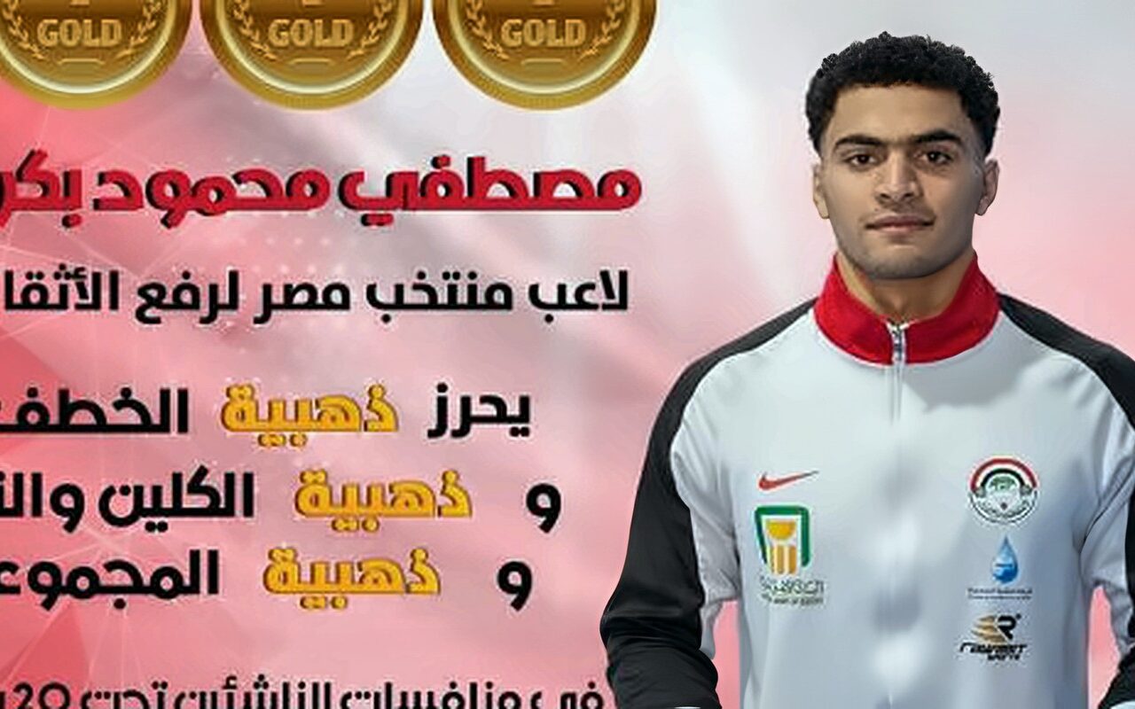 أميرة إبراهيم ومصطفى بكري يسيطران على ذهب البطولة العربية والأفريقية لرفع الأثقال بالجزائر