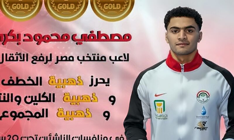 أميرة إبراهيم ومصطفى بكري يسيطران على ذهب البطولة العربية والأفريقية لرفع الأثقال بالجزائر