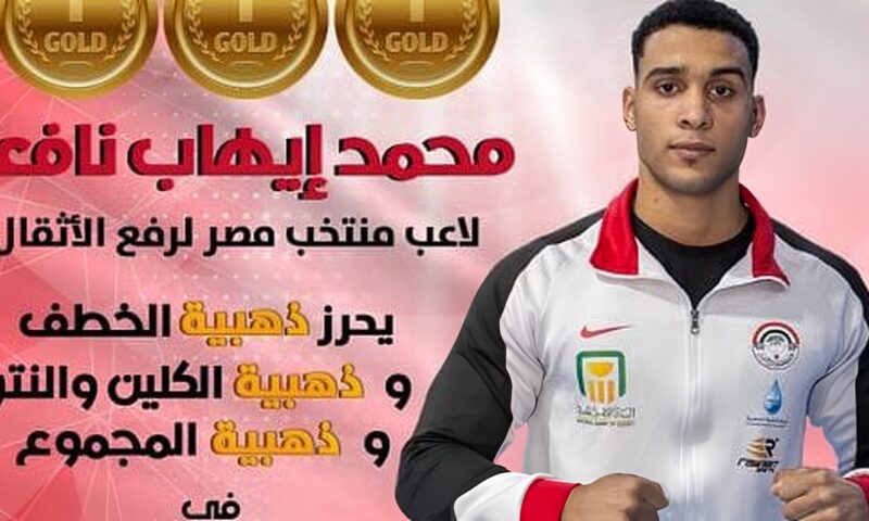 هيمنة مصرية وبريق ذهبى فى بطولتى أفريقيا والعرب لرفع الأثقال بالجزائر