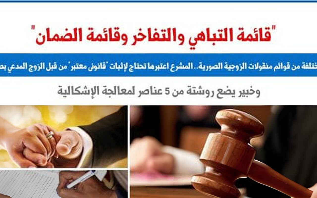 “قائمة التباهي والتفاخر وقائمة الضمان”.. صور مختلفة من قوائم منقولات الزوجية الصورية