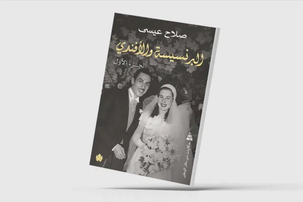 «البرنسيسة والأفندي»… دراما الحب والرصاص