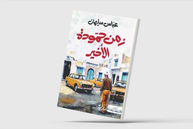 «زمن حمودة الأخير»… الإنسان والتيه