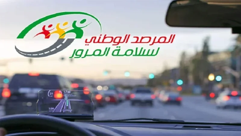 مرصد سلامة المرور يدعو مستعملي الطريق إلى الحذر والانتباه