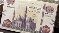 حقيقة طرح عملة جديدة فئة 10 آلاف جنيه