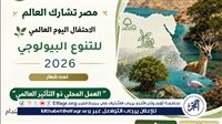 مصر تشارك العالم في الاحتفال باليوم العالمي للتنوع البيولوجي 2026