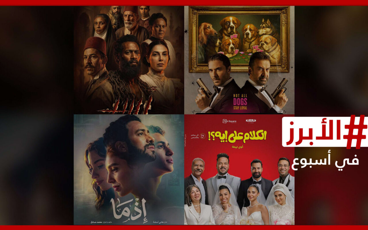 4 أفلام تتنافس على إيرادات شباك التذاكر في عيد الأضحى.. الأبرز