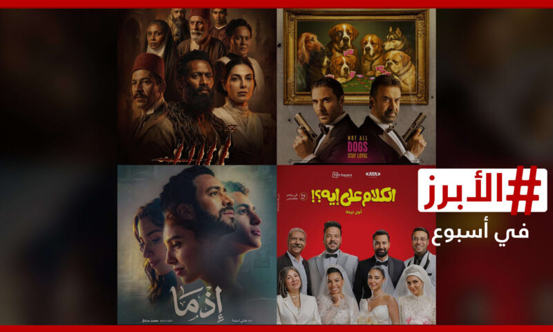 4 أفلام تتنافس على إيرادات شباك التذاكر في عيد الأضحى.. الأبرز