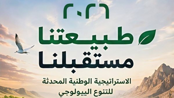 “العمل المحلي ذو التأثير العالمي”.. مصر تشارك في الاحتفال باليوم العالمي للتنوع البيولوجي