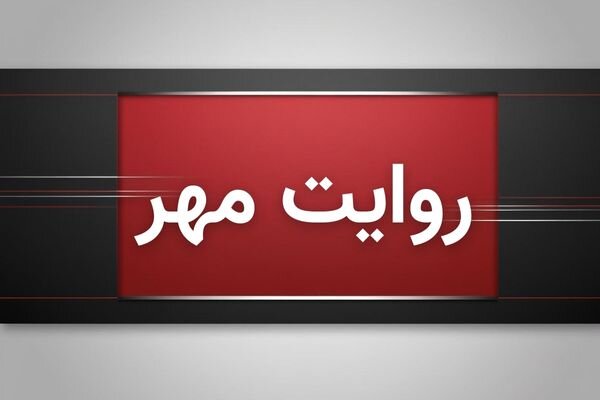 تقرير مراسل “مهر” حول أحداث الليلة الماضية في جنوب البلاد