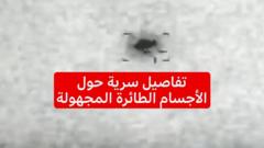 ما تفاصيل الأجسام الطائرة المجهولة التي يتحدث عنها البنتاغون؟