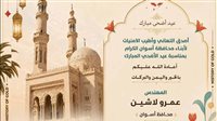 محافظ أسوان يهنئ الرئيس وكبار المسؤولين بعيد الأضحى المبارك