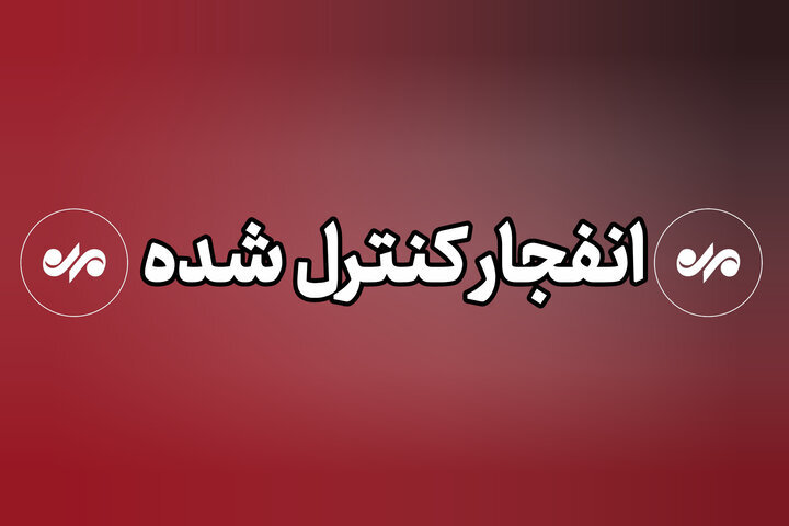 احتمال سماع دوي انفجار في محيط جنوب أصفهان