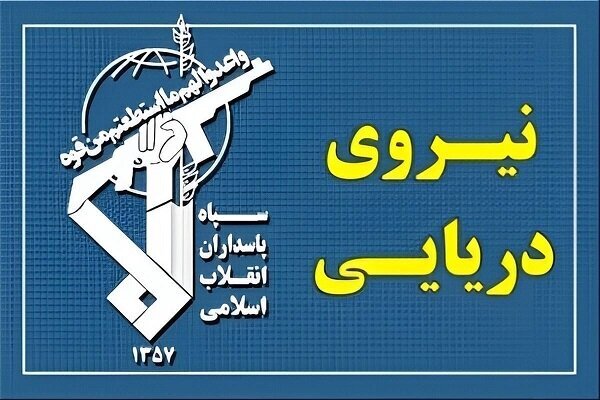 33 سفينة تعبر مضيق هرمز خلال 24 ساعة الماضية بتصريح من بحرية الحرس الثوري 