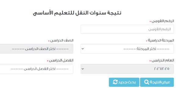 نتائج صفوف النقل محافظة القاهرة على بوابة التعليم الأساسي ..ترقبوها هنا