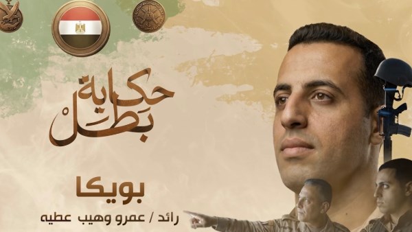 حكاية بطل| قصة استشهاد رائد عمرو وهيب عطية.. فيديو